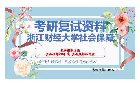 浙江财经大学社会保障考研复试资料网盘分享