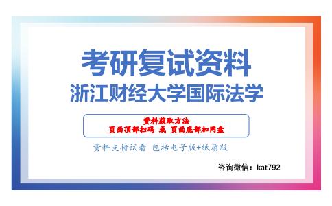 浙江财经大学国际法学考研复试资料网盘分享