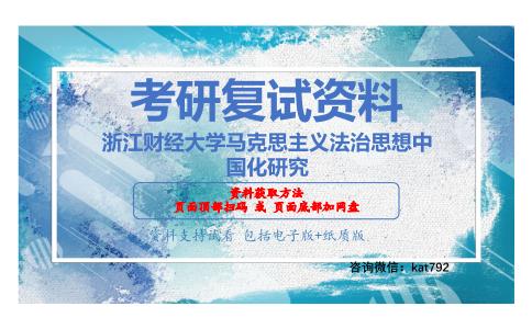 浙江财经大学马克思主义法治思想中国化研究考研复试资料网盘分享