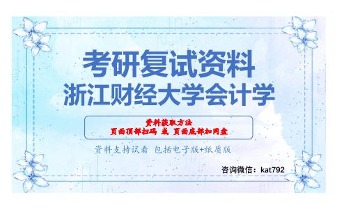 浙江财经大学会计学考研复试资料网盘分享