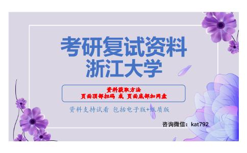 浙江大学考研复试资料网盘分享