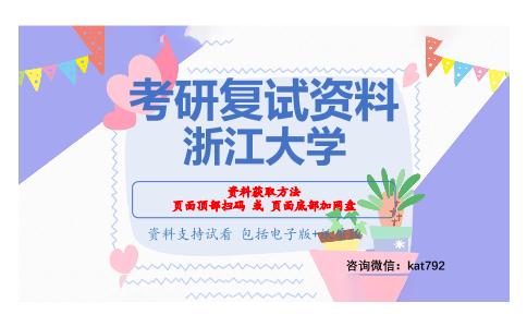 浙江大学考研复试资料网盘分享