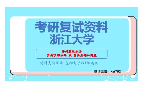 浙江大学考研复试资料网盘分享