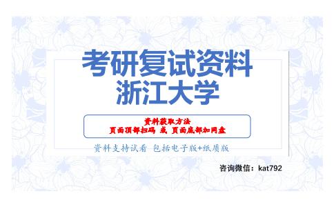 浙江大学考研复试资料网盘分享