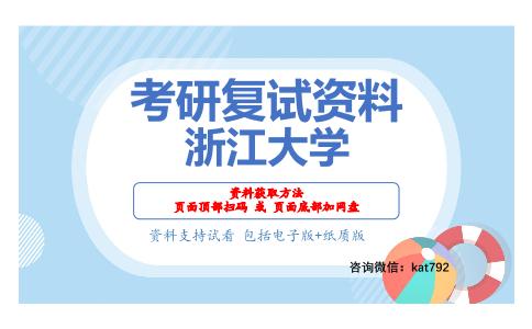 浙江大学考研复试资料网盘分享