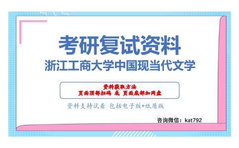 浙江工商大学中国现当代文学考研复试资料网盘分享