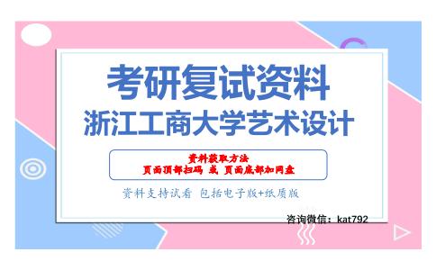 浙江工商大学艺术设计考研复试资料网盘分享