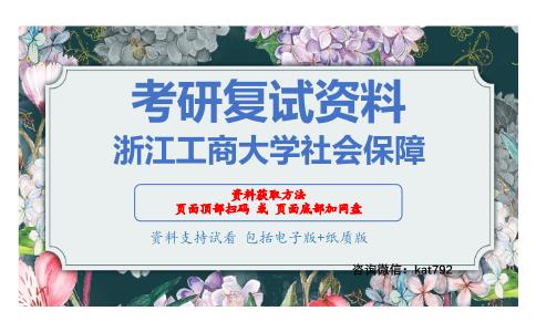 浙江工商大学社会保障考研复试资料网盘分享