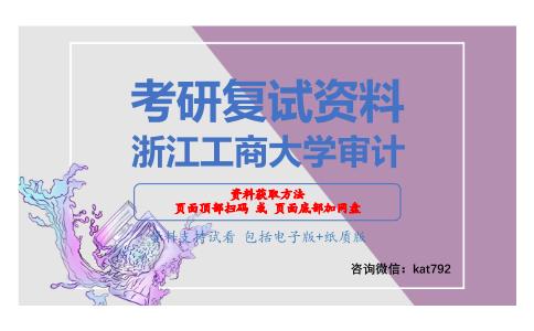 浙江工商大学审计考研复试资料网盘分享