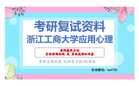 浙江工商大学应用心理考研复试资料网盘分享