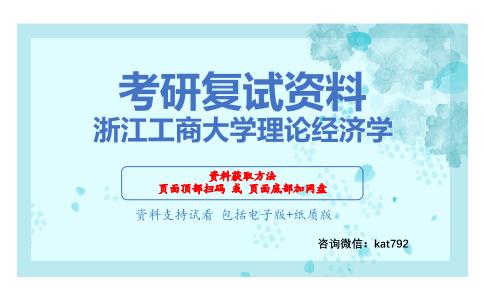 浙江工商大学理论经济学考研复试资料网盘分享