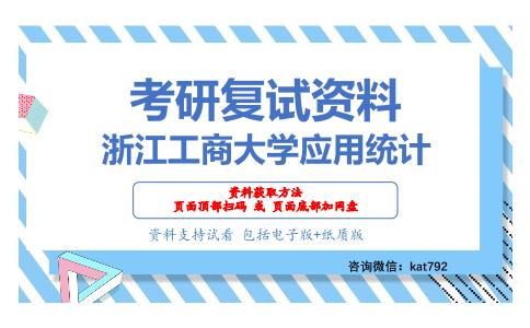 浙江工商大学应用统计考研复试资料网盘分享