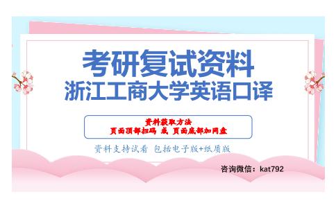 浙江工商大学英语口译考研复试资料网盘分享