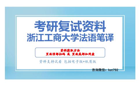 浙江工商大学法语笔译考研复试资料网盘分享