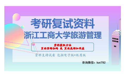 浙江工商大学旅游管理考研复试资料网盘分享