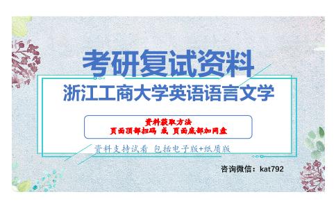 浙江工商大学英语语言文学考研复试资料网盘分享