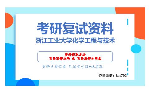 浙江工业大学化学工程与技术考研复试资料网盘分享