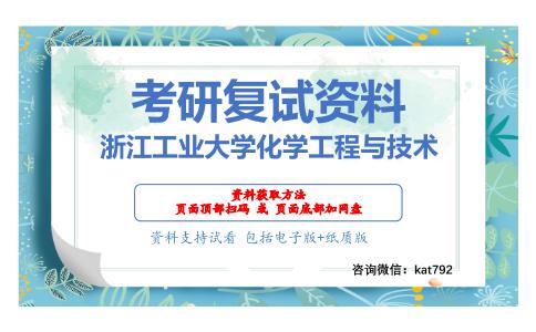 浙江工业大学化学工程与技术考研复试资料网盘分享