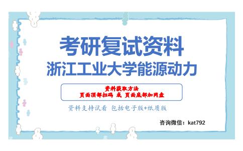 浙江工业大学能源动力考研复试资料网盘分享