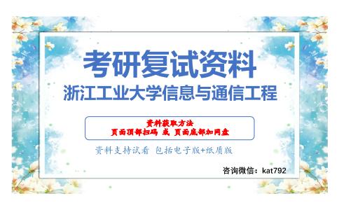 浙江工业大学信息与通信工程考研复试资料网盘分享