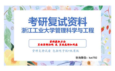 浙江工业大学管理科学与工程考研复试资料网盘分享