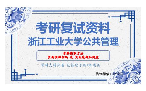 浙江工业大学公共管理考研复试资料网盘分享