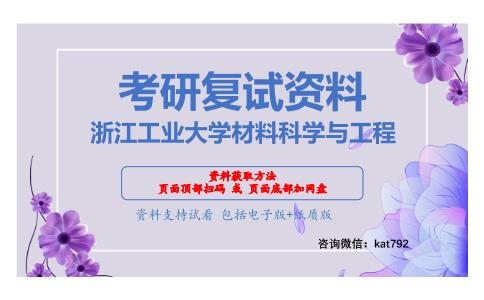 浙江工业大学材料科学与工程考研复试资料网盘分享