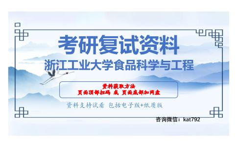 浙江工业大学食品科学与工程考研复试资料网盘分享