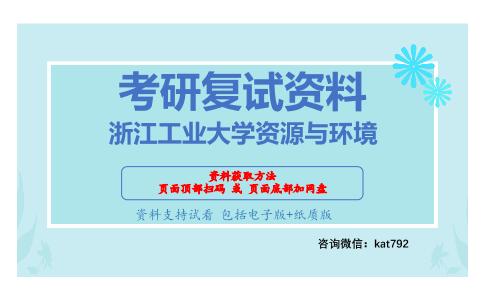 浙江工业大学资源与环境考研复试资料网盘分享