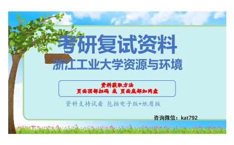 浙江工业大学资源与环境考研复试资料网盘分享