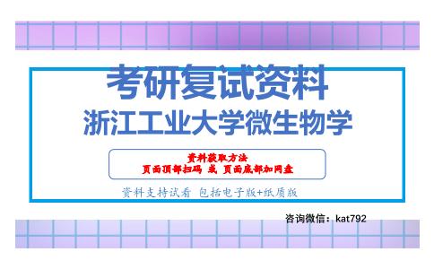 浙江工业大学微生物学考研复试资料网盘分享