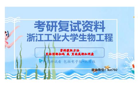 浙江工业大学生物工程考研复试资料网盘分享