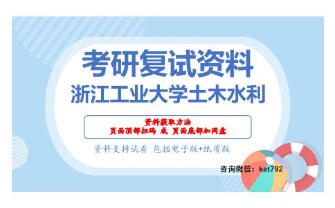 浙江工业大学土木水利考研复试资料网盘分享