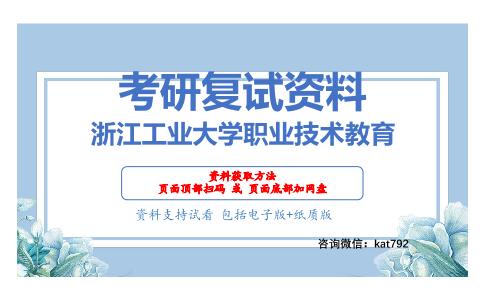 浙江工业大学职业技术教育考研复试资料网盘分享