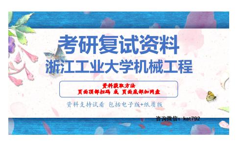 浙江工业大学机械工程考研复试资料网盘分享