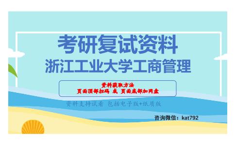 浙江工业大学工商管理考研复试资料网盘分享