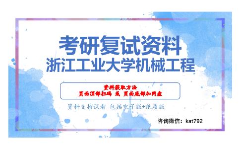 浙江工业大学机械工程考研复试资料网盘分享