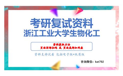 浙江工业大学生物化工考研复试资料网盘分享