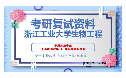 浙江工业大学生物工程考研复试资料网盘分享