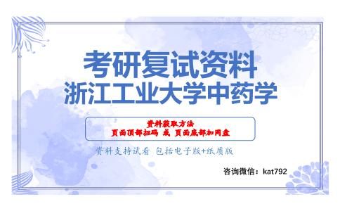 浙江工业大学中药学考研复试资料网盘分享