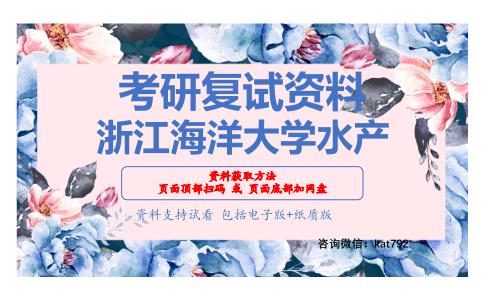 浙江海洋大学水产考研复试资料网盘分享