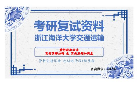 浙江海洋大学交通运输考研复试资料网盘分享