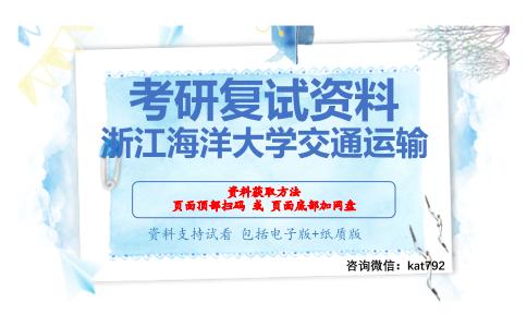 浙江海洋大学交通运输考研复试资料网盘分享