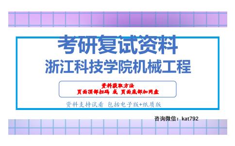 浙江科技学院机械工程考研复试资料网盘分享