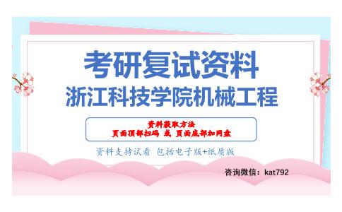 浙江科技学院机械工程考研复试资料网盘分享