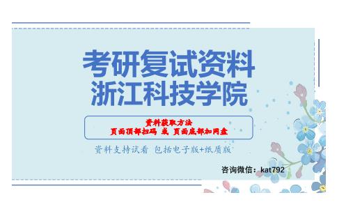 浙江科技学院考研复试资料网盘分享