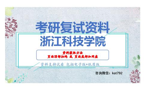 浙江科技学院考研复试资料网盘分享