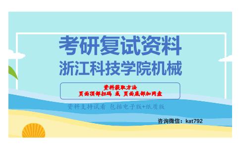 浙江科技学院机械考研复试资料网盘分享