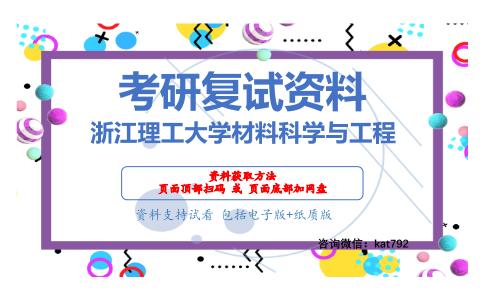 浙江理工大学材料科学与工程考研复试资料网盘分享