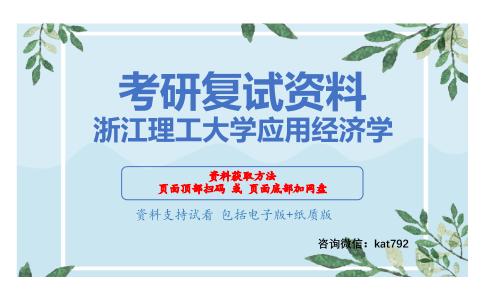 浙江理工大学应用经济学考研复试资料网盘分享